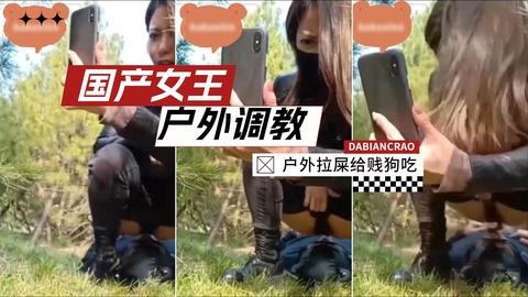 国产女王野外拉屎给贱狗吃加入粉丝团更划算哟