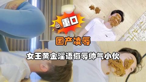 国产女王黄金淫语侮辱帅气小伙