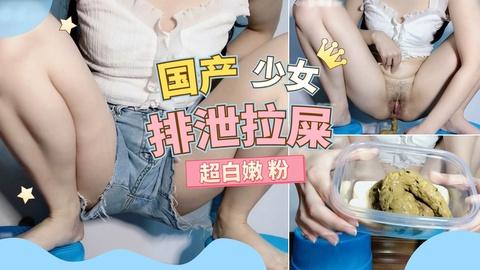 国产嫩妹排泄拉屎超白嫩
