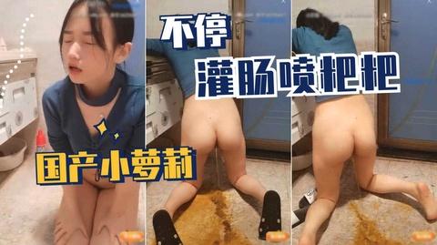 国产小萝莉不听灌肠喷粑粑听听她灌肠后的感受多次喷便