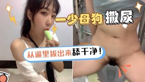 国产少女自慰棒逼里扒出来舔干净撒尿小便展示