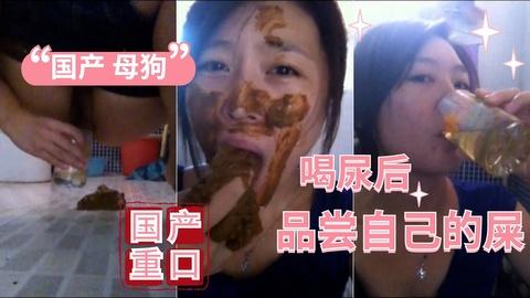 国产母狗喝尿后品尝自己的屎无语音