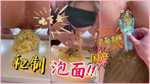 国产母狗把泡面塞母狗屁眼里拉出来在让母狗自己吃下