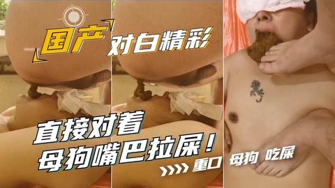 国产母狗重口调教直接对着嘴拉屎加入粉丝团更划算哟