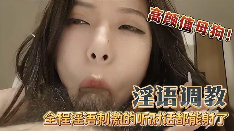 国产淫语调教高颜值母狗吃鸡巴无套内射全程淫语调教