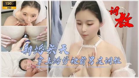 国产淫贱人妻明天都要结婚了今晚穿上婚纱被前男友各种调教