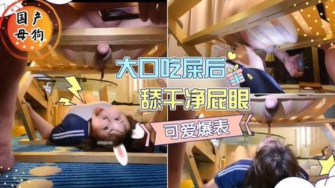 国产狗露脸吃屎真吞吃屎后还把屁眼舔净