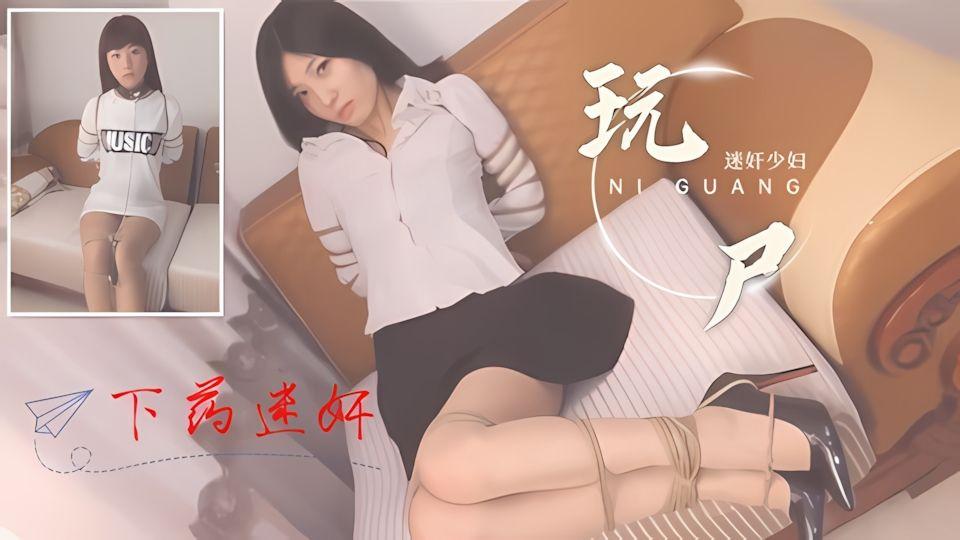 国产玩尸下药迷奸妙龄少妇