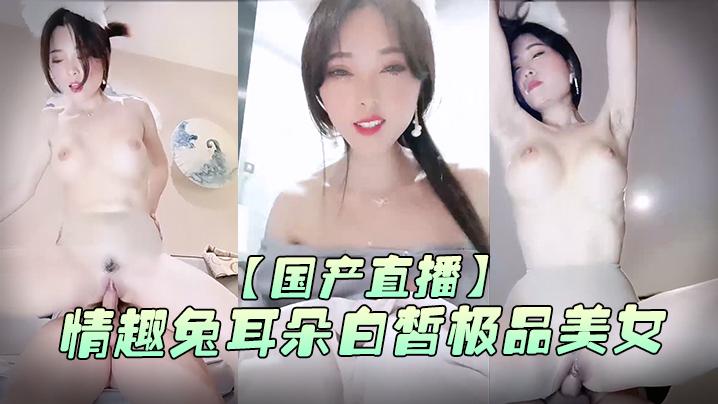 国产直播颜宝情趣兔耳朵白皙极品美女主播女上位全自动榨汁机