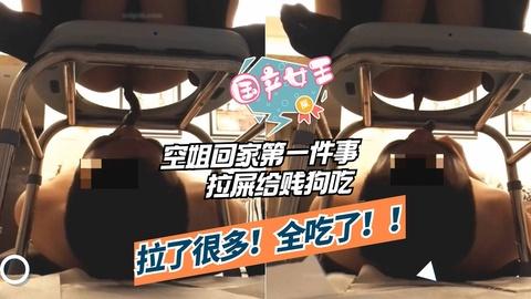国产空姐回家第一件事拉超多屎给男奴吃加入粉丝团更划算哟