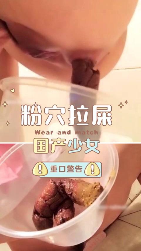 国产粉穴少女拉粑粑极品身材超重口