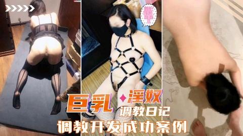 国产精品巨乳淫奴调教日记调教开发成功案例