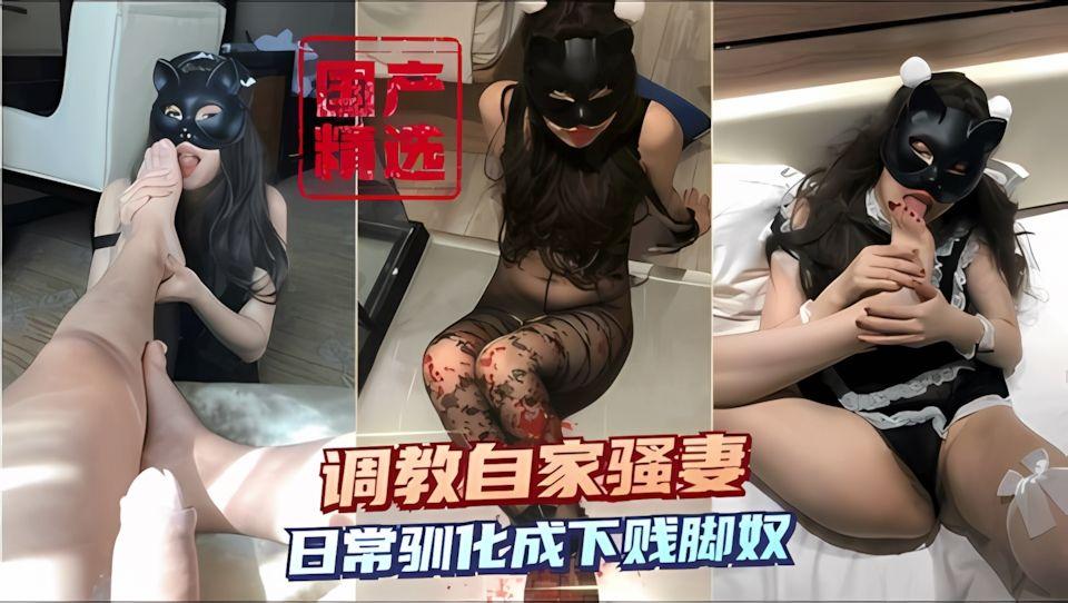 国产精品调教自家骚妻日常驯化成下贱脚奴