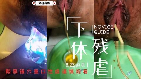 国产精品超清视角下体道具性虐调教不看后悔系列