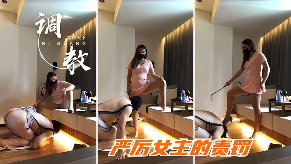 国产精选北京女王调教系列性感女主的严厉责罚