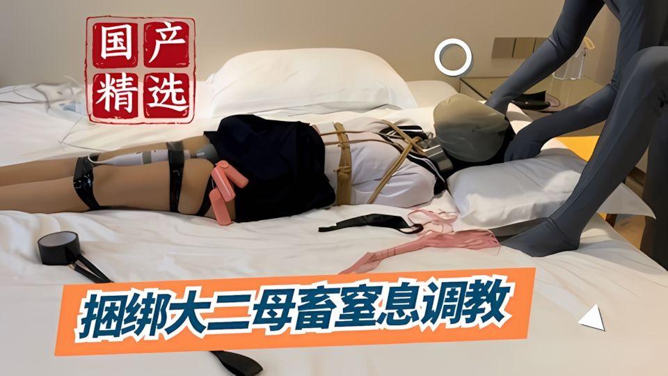 国产精选捆绑调教大二母畜窒息调教