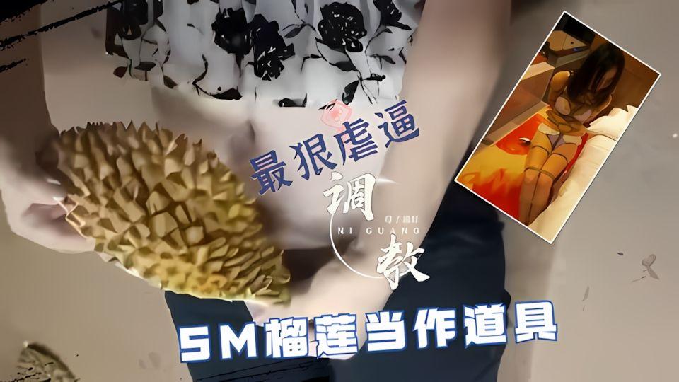 国产精选最狠虐逼SM榴莲当作道具