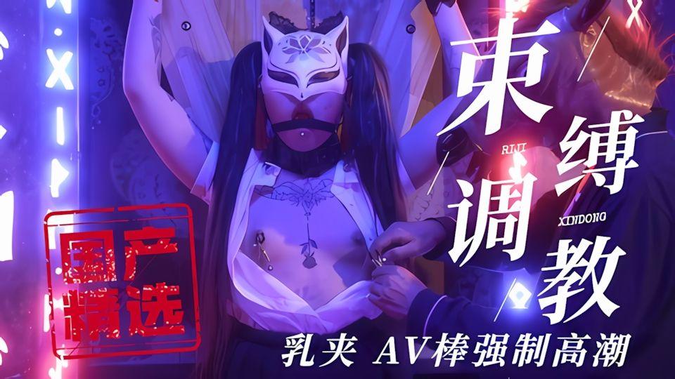 国产精选束缚调教乳夹AV棒强制高潮