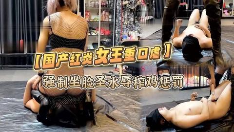 国产红炎女王重口虐强制坐脸圣水辱榨鸡惩罚