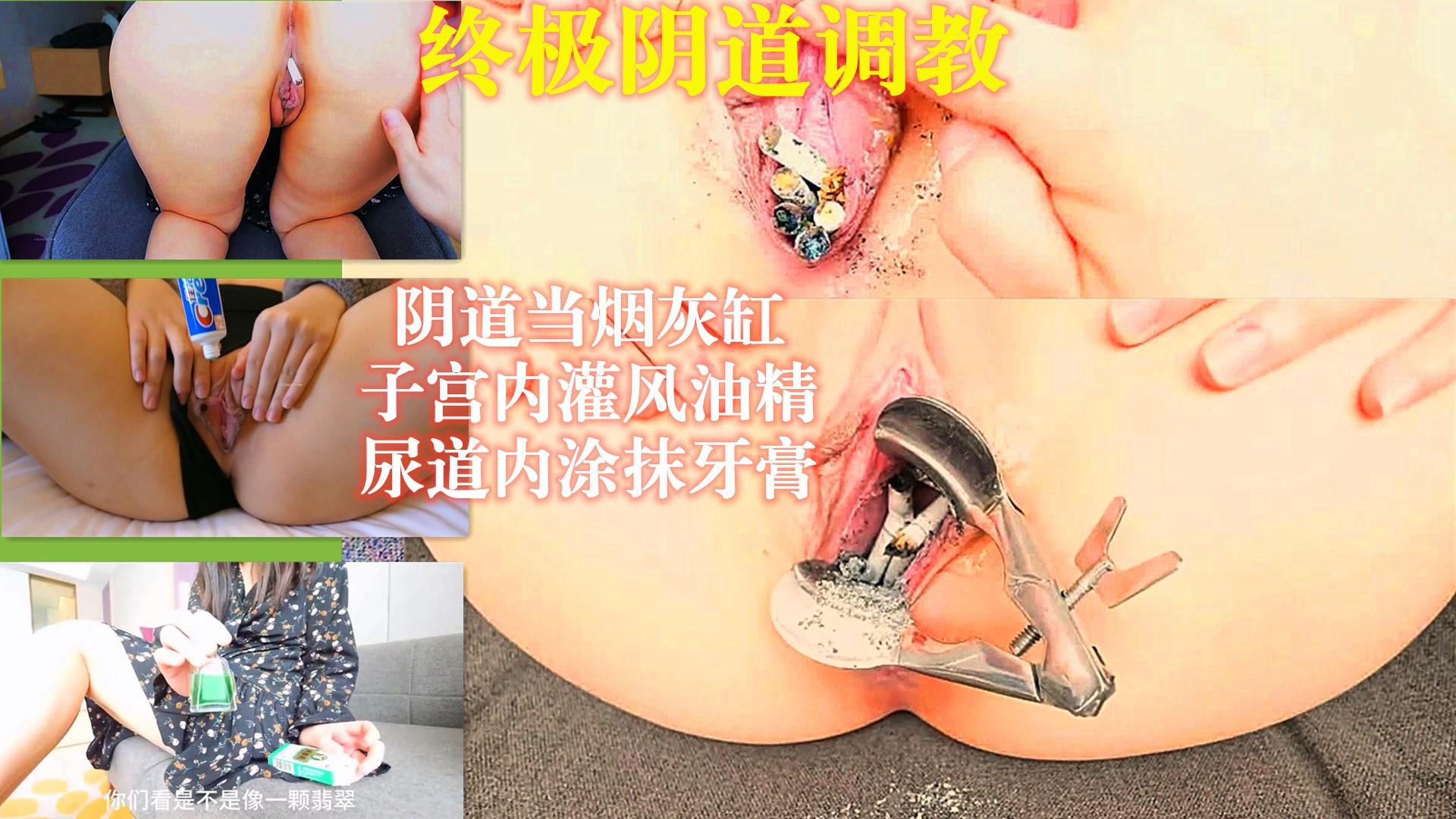 国产终极阴道调教阴道烟灰缸子宫灌风油精尿道涂牙膏