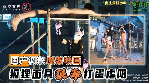 国产调教-魔客映画狐狸面具狠毒打蛋虐阳