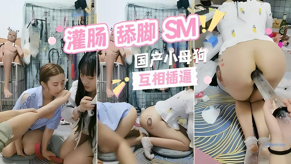 国产调教两个小母狗互插美臀灌肠更多请点击合集