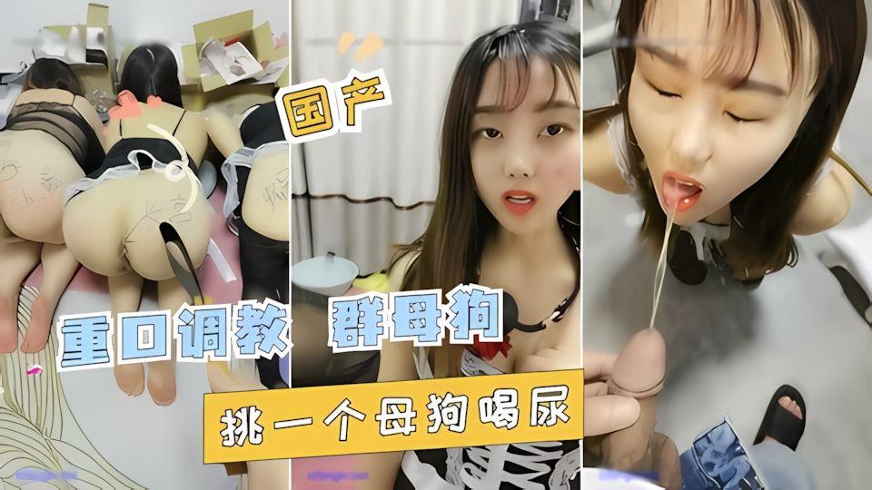 国产调教群母狗挑一个喝尿加入粉丝团更划算哟