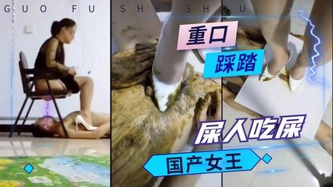 国产重口女王吃屎踩鸡巴