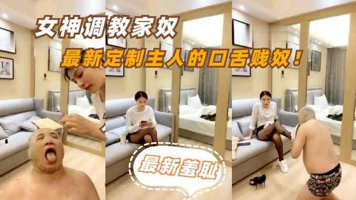 国产重口女神最新羞耻家奴