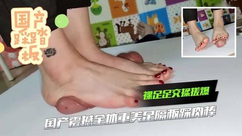 国产震撼全体重美足隔板踩肉棒足交揉搓爆浆