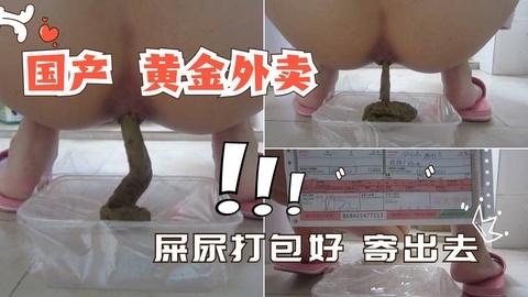 国产黄金外卖屎尿打包好发出去更多请点击合集