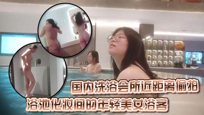 国内洗浴会所近距离偷拍浴池化妆间的年轻美女浴客
