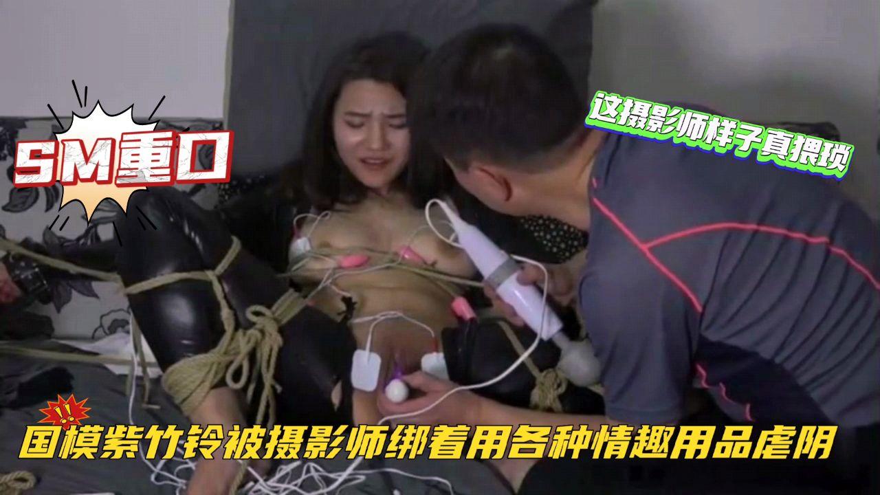 国模工作室流出美女模特挑战紫竹铃被摄影师绑着用各种情趣用品虐阴这摄影师样子真猥琐清晰对话SM性虐