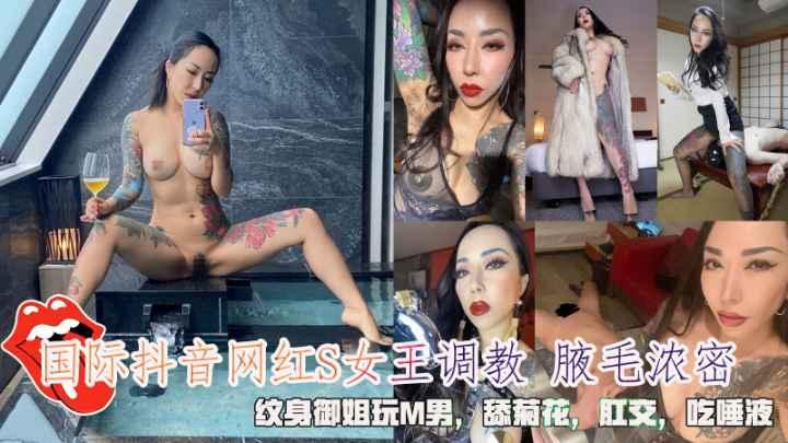 国际抖音网红S女王纹身御姐玩M男舔菊花肛交吃唾液