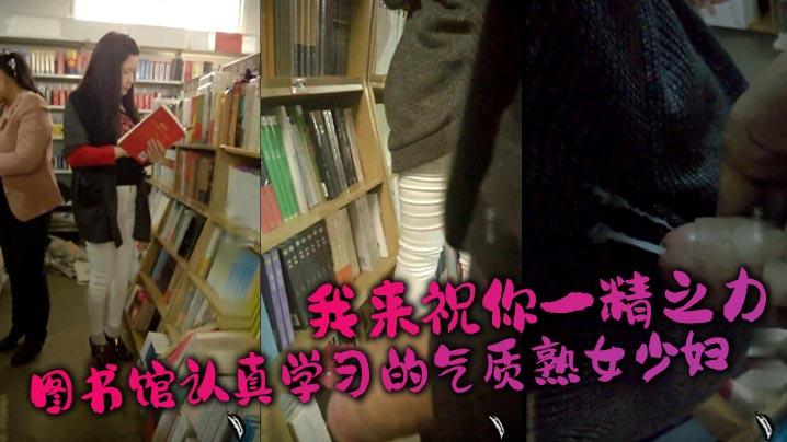 图书馆认真学习的气质熟女少妇长发紧身裤高跟鞋瞬间感觉就来了认真学习是吧我来祝你一精之力