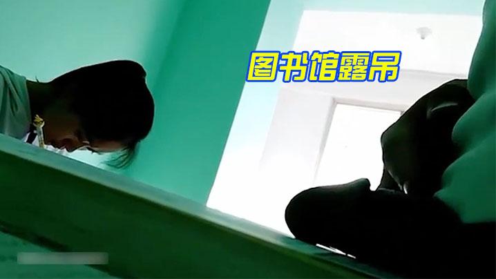 图书馆露屌分散学霸注意力