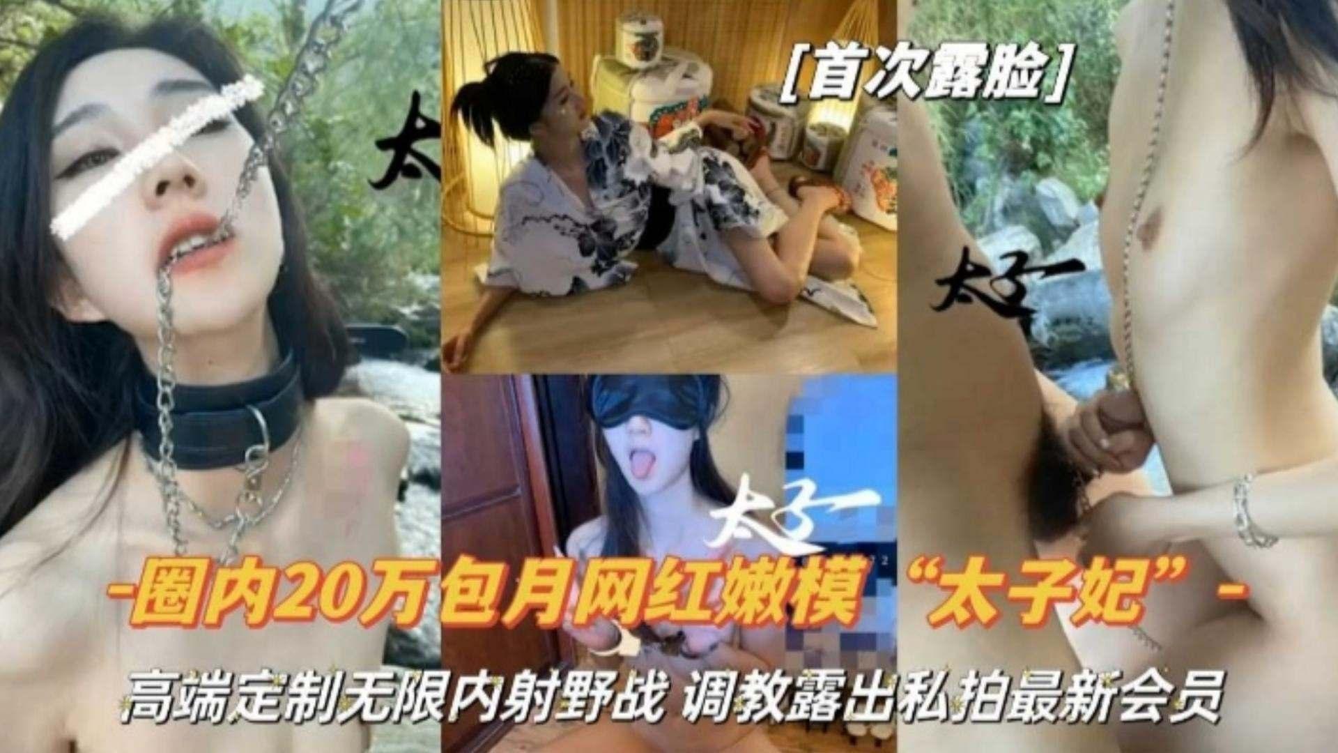圈内20万包月网红嫩模太子妃高端定制无限内射野战调教露出最新私拍不能错过