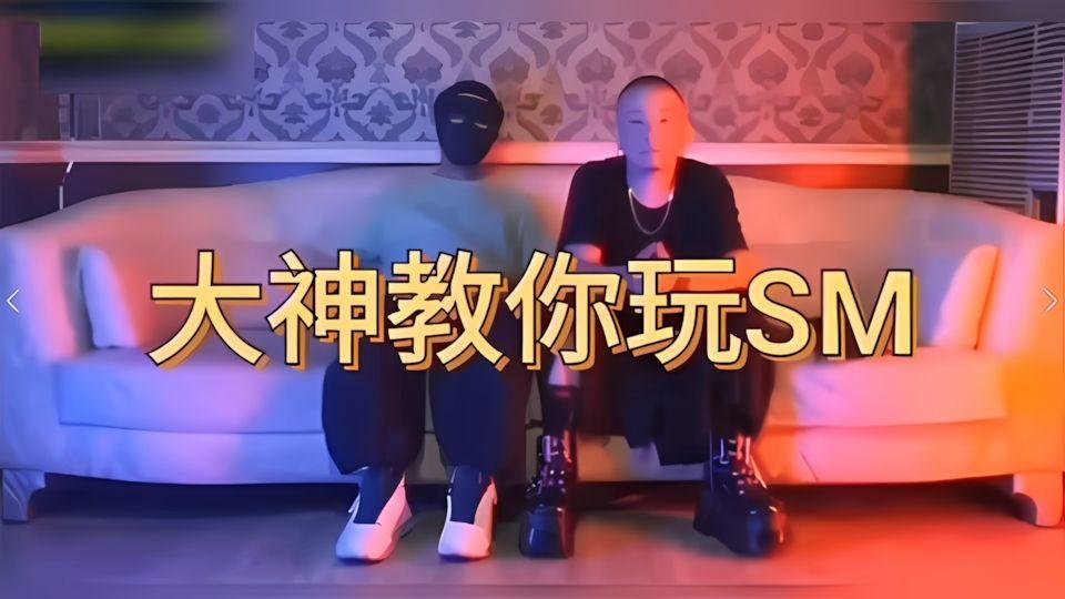 圈内老司机SM调教教学