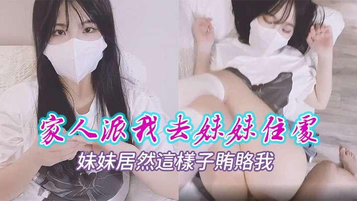 國產劇情家人派我去妹妹住處並且好好管管她沒想到妹妹居然這樣子賄賂我