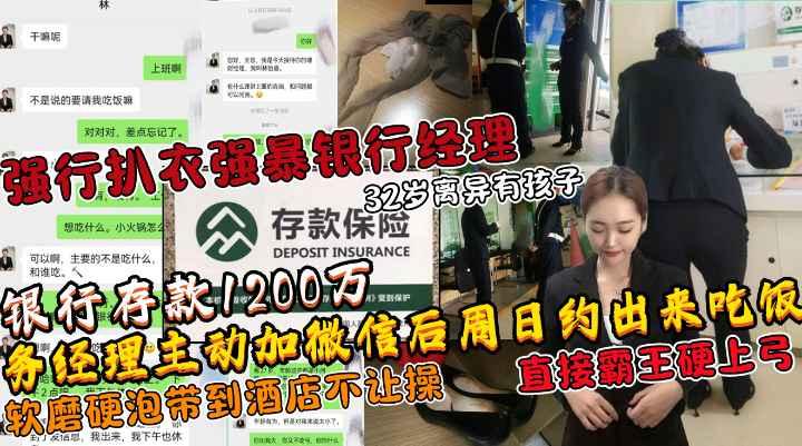 土豪存款1200万人民币后勾搭银行经理扒衣强暴强推32岁离异银行女经理