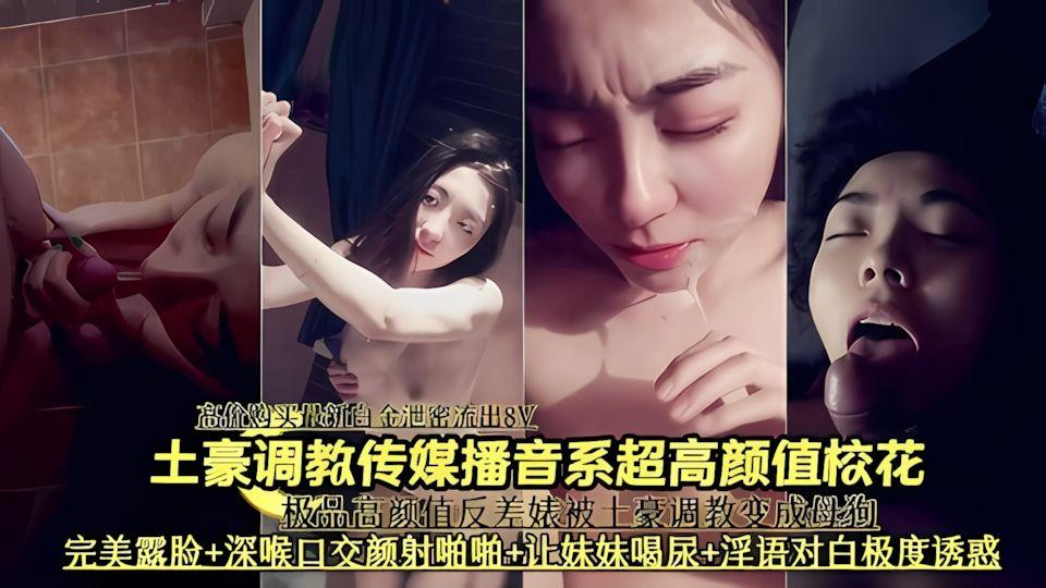 土豪调教传媒播音系超高颜值校花深喉口交啪啪喝尿泄密流出