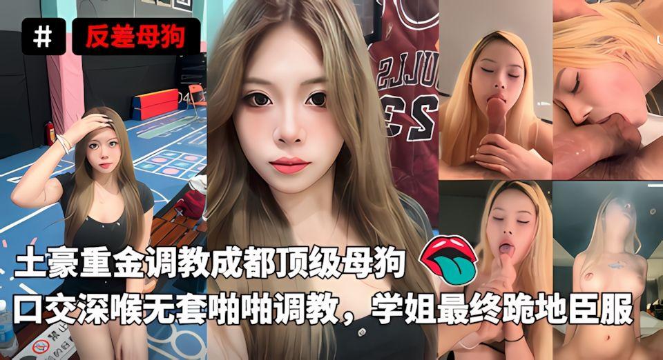土豪重金调教成都顶级母狗口交深喉无套啪啪调教小骚货的妆容加骚美甲加强操逼暴击