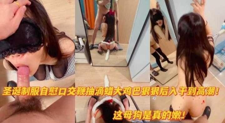 圣诞制服自慰口交鞭打滴蜡大鸡巴狠狠后入干到高潮
