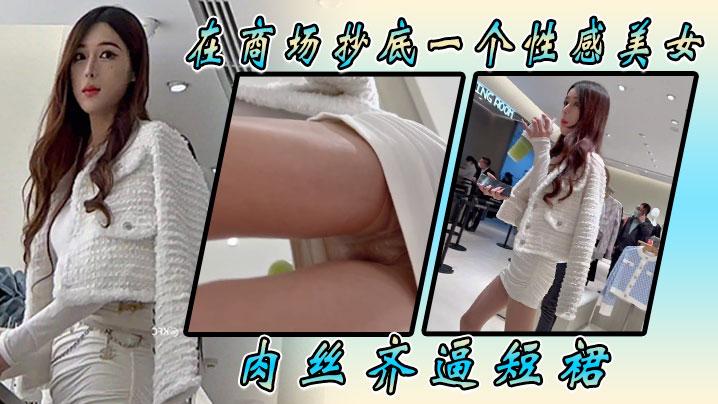 在商场抄底一个性感美女肉丝齐逼短裙