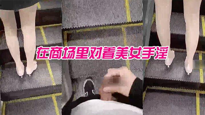 在商场里对着美女手淫