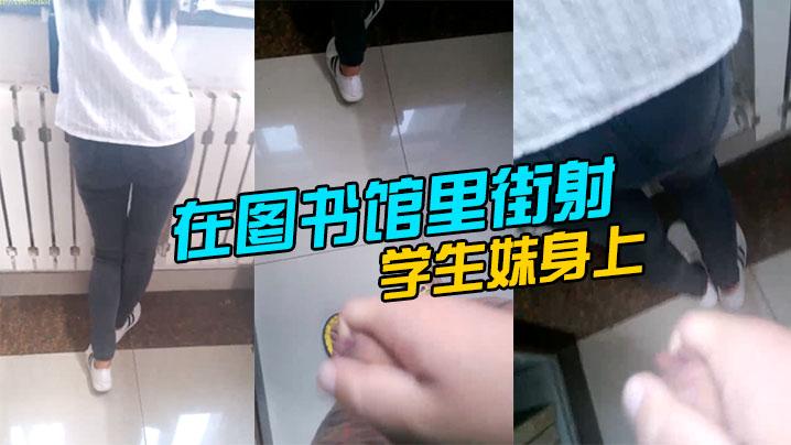 在图书馆里街射学生妹身上
