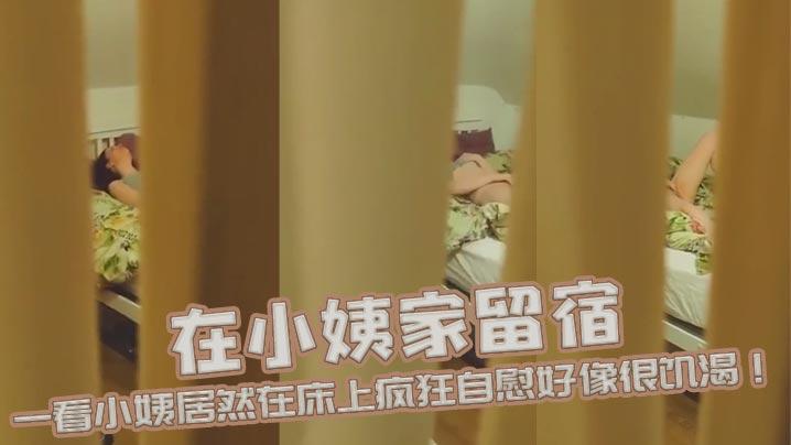 在小姨家留宿半夜起来上厕所时发现小姨房门没关严一看小姨居然在床上疯狂自慰好像很饥渴兄弟们你们说该怎么办呢