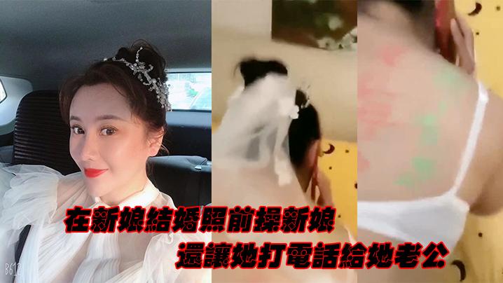 在新娘结婚照前操新娘还让她打电话给她老公
