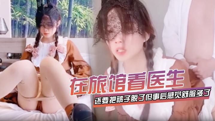 在旅馆看医生还要把裤子脱了但事后感觉舒服多了