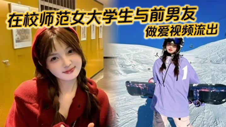 在校师范女大学生与前男友做爱视频流出苗条白嫩的身材一览无余乖乖主动配合口交被全身压上去打桩最后完成颜射精液挂满笑脸